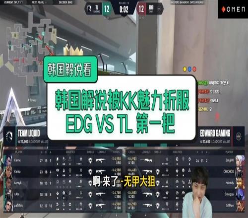 韩国解说看EDG战胜TL解说被康康魅力折服：这就是EDG啊！