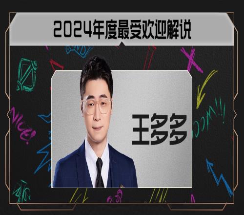 最受欢迎解说没有投票权最佳阵容投票仅管泽元、米勒、毛毛6位解说可投票