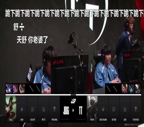 被骂惨了！姿态“未给Doinb投最佳阵容”被曝后首开播弹幕直呼让其跪下！