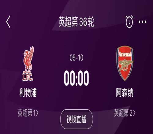 直接对话！5月10日倒数第3轮，利物浦vs阿森纳，英超悬念还在吗