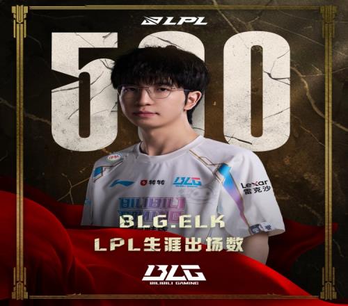 里程碑：Elk达成LPL500出场成就