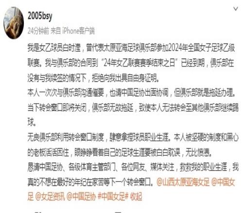 女乙球员控诉太原亚海俱乐部：拒开自由身证明肆意拿捏球员生涯