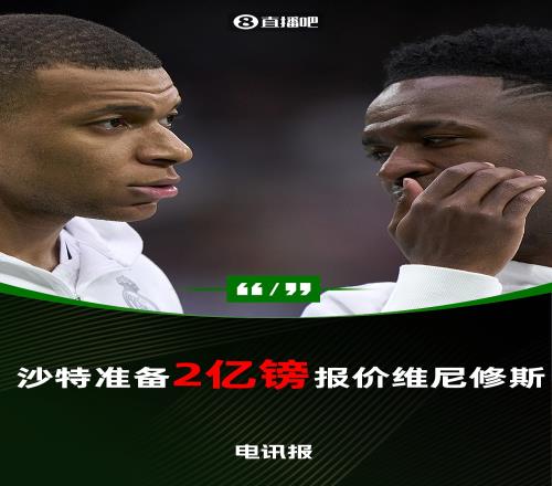 电讯报：沙特准备2亿镑报价维尼修斯，转会费将创足坛纪录