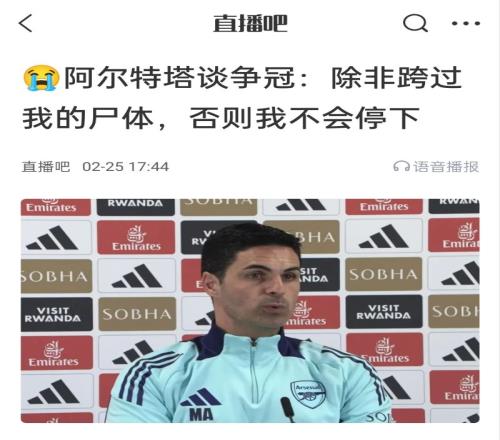 还争冠吗阿尔特塔赛前曾表示：除非跨过我的尸体，否则不会停下