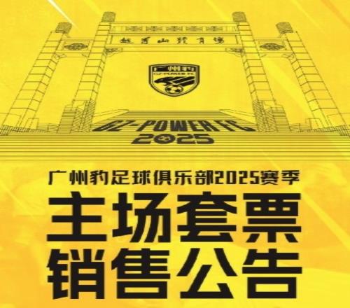 广州豹新赛季主场票务公告：个人套票599元赛季，散票最高100元