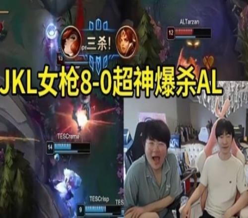姿态看JKL女枪爆杀AL：哥哥好猛啊！TES彻底变了，成长了很多！