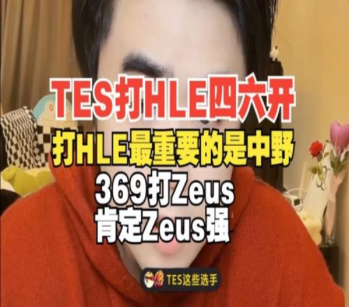 TES和HLE四六开！朱开：打HLE最重要是中野369打Zeus肯定Zeus强
