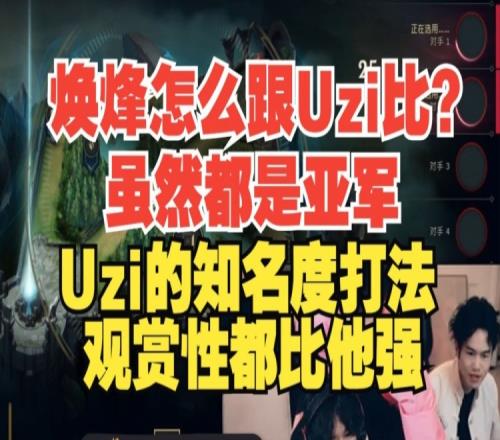 贴脸开大！乐言当焕烽面锐评：虽然都是亚军，焕烽怎么跟Uzi比