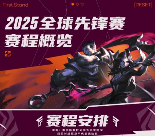 LOL全球先锋赛赛程公布：10日TES将对上HLE随后第二日再战TL
