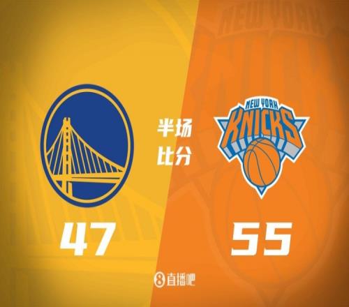半场战报：勇士4755落后尼克斯库里10中3得8分&布伦森砍17分