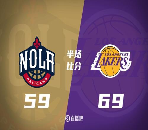 东契奇20+5+9海斯吃撑19+8湖人半场6959鹈鹕锡安21分