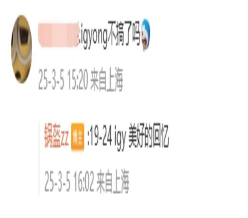 解散！前iG经理锅盔回应网友“igy不搞了吗”：1924美好的回忆