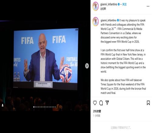 变成超级碗因凡蒂诺：26年世界杯决赛有中场表演，酷玩乐队参与
