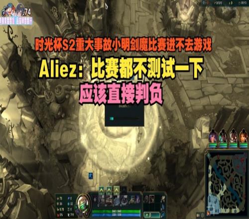 时光杯出现重大事故，小明剑魔比赛进不去Aliez：应该直接判负！