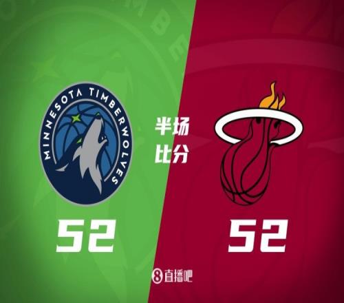 半场战报阿德巴约15+9爱德华兹6+8热火5252战平森林狼