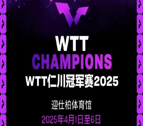 WTT仁川冠军赛参赛名单：张本智和、林高远、王艺迪、陈幸同在列