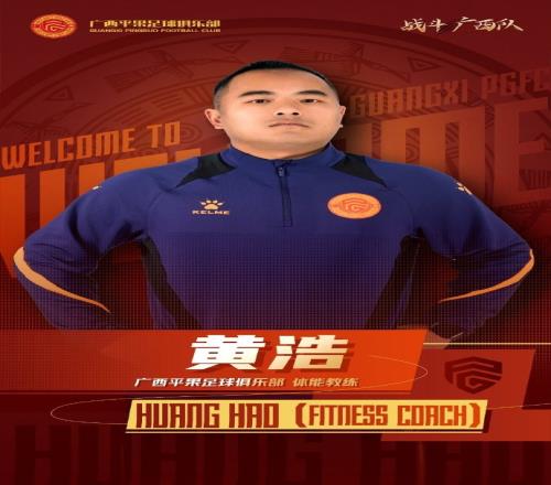 广西平果FC官宣欢迎体能教练黄浩加入广西平果足球俱乐部教练组