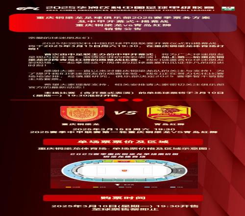 重庆铜梁龙公布开幕式+揭幕战票务，星期一开售，票价38118元