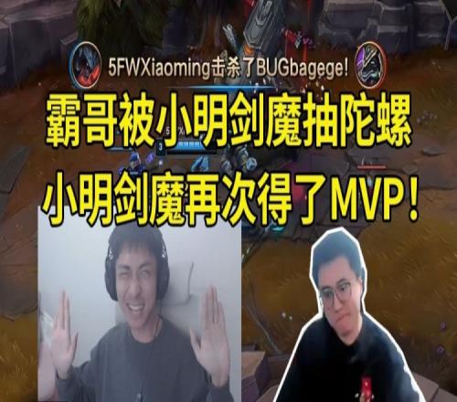 怎么霸哥又被剑魔抽陀螺对位小明剑魔：哎呀！我这把得了MVP！