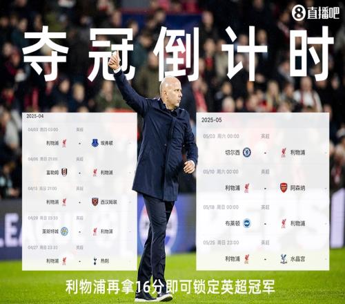 夺冠倒计时枪手三场不胜落后榜首15分，利物浦再拿16分即可夺冠