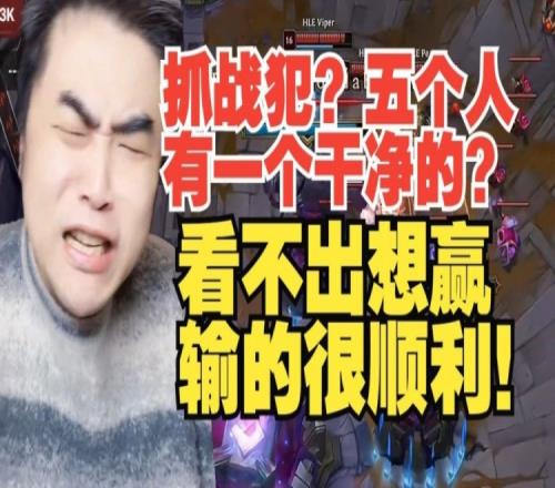 抓战犯五个人有一个干净的朱开：看不出TES想赢，输的很顺利