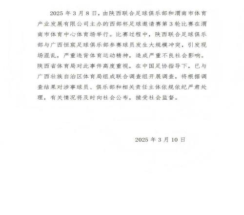 陕西省体育局：将调查西部杯的大规模冲突，依规依纪严肃处理