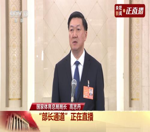 体育总局局长：全力备战下届冬奥&奥运抵制饭圈文化对体育的破坏
