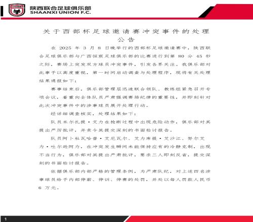 西部杯冲突后续！陕西联合官方：四名涉事球员三停，并罚款6万元