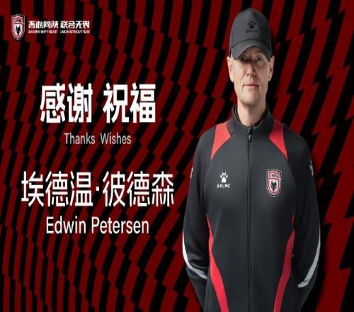 官方：埃德温彼得森不再兼任陕西联合主帅，继续任技术总监