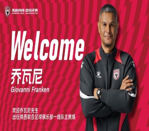 曾发掘邓弗里斯！官方：乔瓦尼弗兰肯执教中甲球队陕西联合