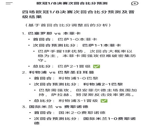 DeepSeek预测欧冠：利物浦21巴黎，拜仁11药厂，巴萨11
