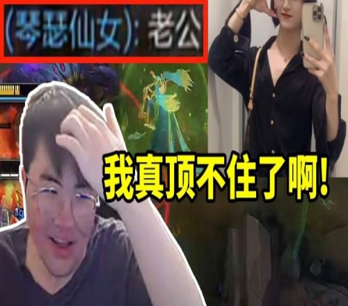 姿态遇到男娘队友狂叫自己老公和爸爸直接顶不住：你别叫我爹啊