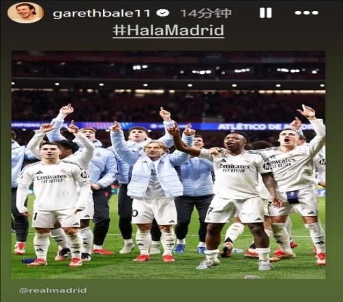 晋级欧冠8强！贝尔社媒晒皇马庆祝照：HalaMadrid！