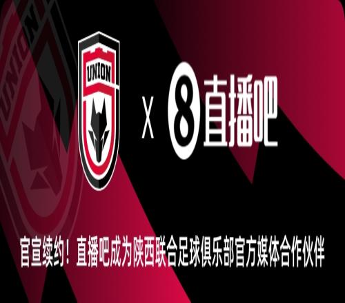 官宣！直播吧与陕西联合俱乐部达成续约延续媒体合作伙伴关系