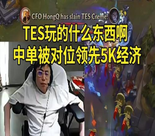 水晶哥看CFO零封TES当场瘫坐：玩的什么东西中单被对位领先5200