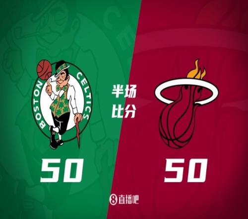 半场战报凯尔特人热火势均力敌战成50平霍勒迪16分维金斯14分