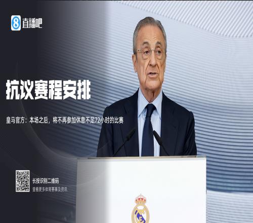 丧心病狂！皇马3月14天5场&1月26天9场，已长达4个月高强度3天1赛