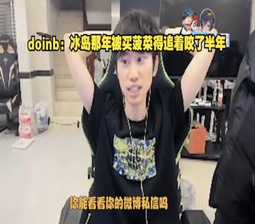真的不展开说说嘛Doinb：冰岛那年被买菠菜得追着咬了半年