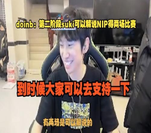 Doinb：第二阶段suki可以解说NIP的两场比赛，大家可以去支持一下