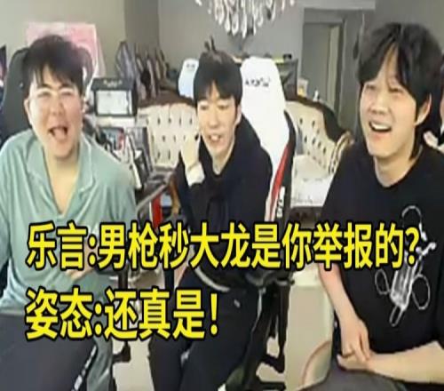 乐言问姿态：弹幕说我男枪卡BUG一枪秒大龙是你举报的吗