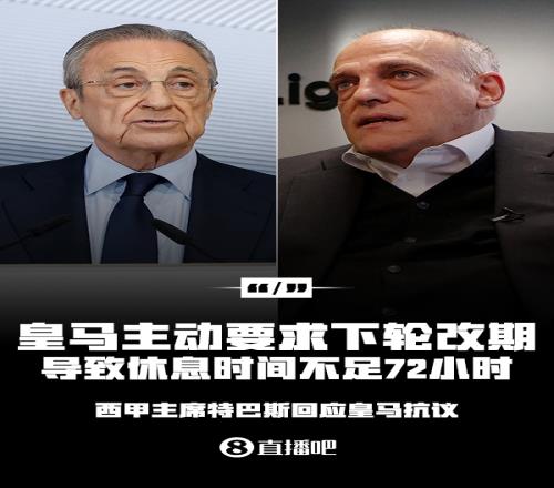西甲主席回击：皇马自己要求改期，结果休息时间又不足72小时