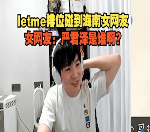 老乡都不认识自己Letme排位碰到海南女网友：严君泽是谁啊