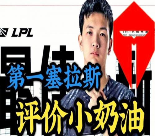 双服千分第一塞拉斯，复盘评价小奶油塞拉斯：哥们自信到甚至变态