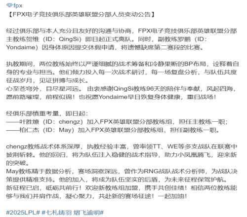 FPX官方：主教练QingSi正式离队chengz担任主教练May担任副教练