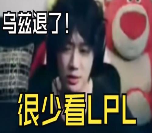 乐言：Uzi退役我就不怎么看LPL比赛了，只看一些有趣的场