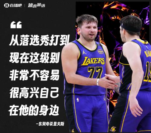东契奇谈里夫斯：落选秀打到这级别实属不易很高兴自己在他身边