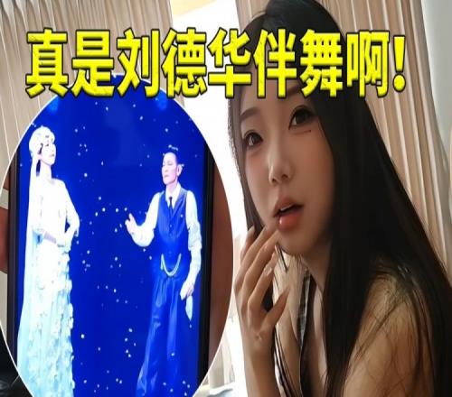 AJ得知自己旁边女主播是刘德华伴舞当场傻眼了：啊你真的是啊！