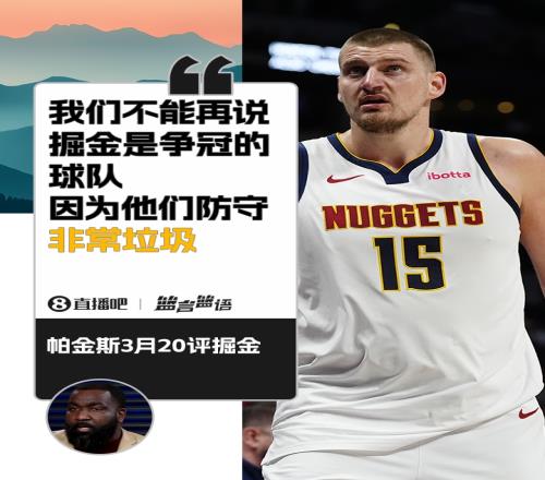 帕金斯：掘金的防守很垃圾不能再称他们是争冠球队