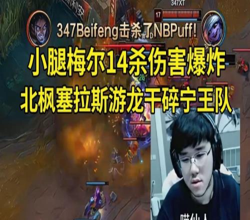 时光杯北枫塞拉斯游龙，小腿梅尔14杀25层书，德云色队战胜宁王队