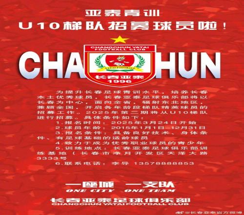 立足本土亚泰青训U10队招生啦！
